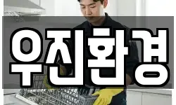 우진환경