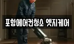 포항에어컨청소 엣지케어