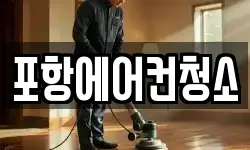 포항에어컨청소