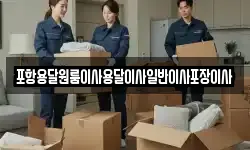 포항용달원룸이사용달이사일반이사포장이사