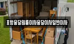 포항용달원룸이사용달이사일반이사