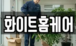 화이트홈케어
