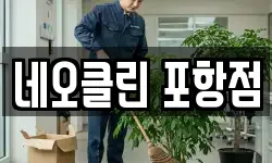 네오클린 포항점