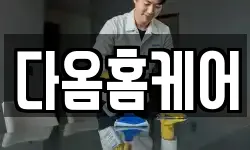 다옴홈케어