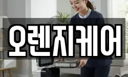 오렌지케어