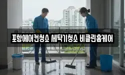 포항에어컨청소 세탁기청소 비클린홈케어