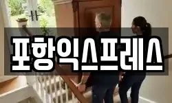 포항익스프레스
