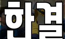 한결