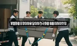 개별화물포장이사용달이사전국화물원룸이사이삿짐