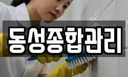 동성종합관리