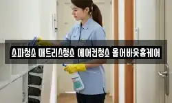 소파청소 매트리스청소 에어컨청소 올어바웃홈케어