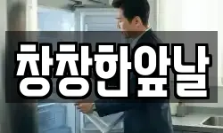 창창한앞날