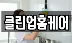 클린업홈케어