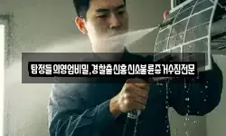 탐정들의영업비밀,경찰출신흥신소불륜증거수집전문