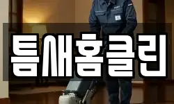 틈새홈클린