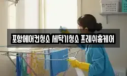 포항에어컨청소 세탁기청소 프레쉬홈케어