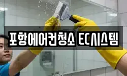 포항에어컨청소 EC시스템