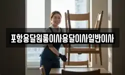 포항용달원룸이사용달이사일반이사