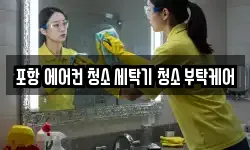 경북 포항시 북구 흥해읍 청소,입주청소,사무실청소,에어컨청소