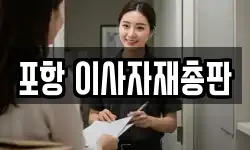 포항 이사자재총판