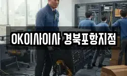 OK이사이사 경북포항지점