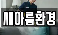 새아름환경