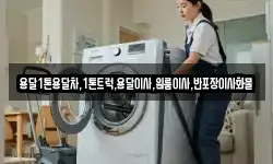 용달1톤용달차,1톤트럭,용달이사,원룸이사,반포장이사화물