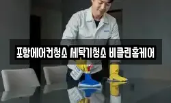포항에어컨청소 세탁기청소 비클린홈케어