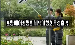 포항에어컨청소 세탁기청소 우렁총각