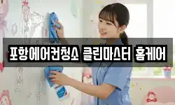 경북 포항시 청소,입주청소,사무실청소,에어컨청소