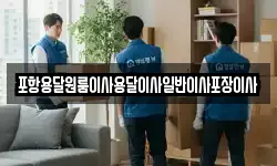 포항용달원룸이사용달이사일반이사포장이사