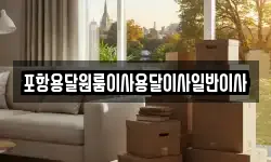 포항용달원룸이사용달이사일반이사