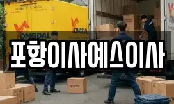 포항이사예스이사