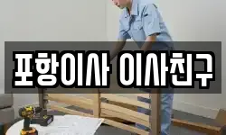 포항이사 이사친구