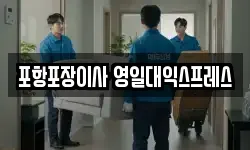 포항포장이사 영일대익스프레스
