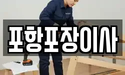 포항포장이사
