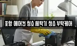 포항 에어컨 청소 세탁기 청소 부탁케어