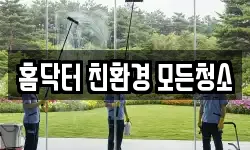 홈닥터 친환경 모든청소