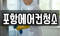 포항에어컨청소