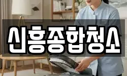 신흥종합청소