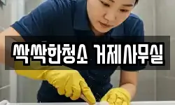 싹싹한청소 거제사무실