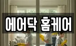 에어닥 홈케어