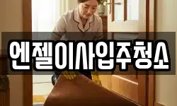 엔젤이사입주청소