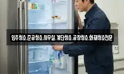 입주청소.준공청소.사무실.계단청소.공장청소.화재청소전문