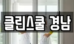 클린스쿨 경남