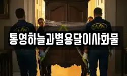 통영하늘과별용달이사화물