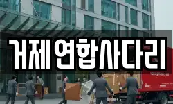 거제연합사다리