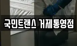국민트랜스 거제통영점