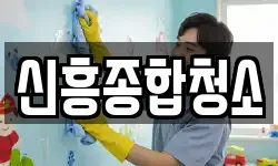 신흥종합청소