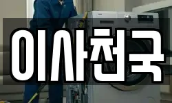이사천국